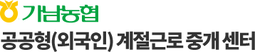 가남농협 계절근로 통합관리 시스템